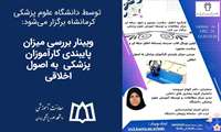 وبینار ژورنال کلاب بررسی میزان پایبندی کارآموزان پزشکی  به اصول اخلاقی