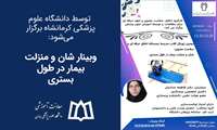وبینار ژورنال کلاب شان و منزلت بیمار در طول بستری