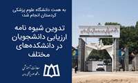 تدوین شیوه نامه ارزیابی دانشجویان در دانشکده‌های مختلف 
