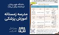 مدرسه زمستانه آموزش پزشکی