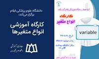 برگزاری کارگاه آموزشی انواع متغیرها 