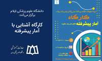 برگزاری کارگاه آشنایی با آمار پیشرفته 