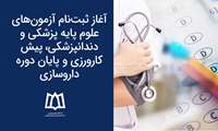 آغاز ثبت‌نام آزمون‌های علوم پایه پزشکی و دندانپزشکی، پیش کارورزی و پایان دوره داروسازی