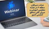 شرکت دبیرکلان منطقه 3 در جلسه معاونین آموزشی و دبیران کلان مناطق آمایشی کشور