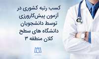 کسب رتبه برتر در آزمون پیش‌کارورزی توسط دانشجویان دانشگاه‎‌های سطح کلان منطقه 3
