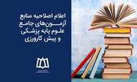 اعلام اصلاحیه منابع آزمون‌های پیش کارورزی و علوم پایه پزشکی