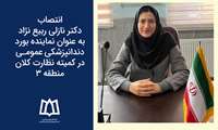 انتصاب دکتر نازلی ربیع نژاد به عنوان نماینده بورد دندانپزشکی عمومی در کمیته نظارت کلان منطقه ۳