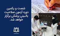  شصت و یکمین دوره آزمون صلاحیت بالینی پزشکی برگزار خواهد شد.