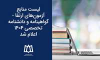 منابع آزمون‌های ارتقا - گواهینامه و دانشنامه تخصصی ١٤٠٤ 