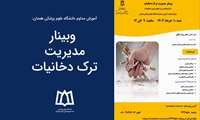 وبینار مدیریت ترک دخانیات در سطح کلان مناطق آمایشی کشور