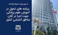 ابلاغ برنامه های تحول در آموزش علوم پزشکی از سوی وزارت متبوع جهت اجرا در کلان مناطق آمایشی کشور با رویکرد ارتقا کیفیت آموزش، عدالت و تسهیلگری