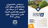 درخشش دانشجویان دانشگاه‌های سطح کلان منطقه 3 در مرحله اول کشوری هفدهمین المپیاد علمی دانشجویان علوم پزشکی ۱۴۰۴