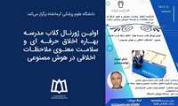 اولین ژورنال کلاب مدرسه بهاره اخلاق حرفه ای و سلامت معنوی ملاحظات اخلاقی در هوش مصنوعی
