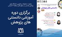 برگزاری دوره آموزشی دانستنی های پژوهش