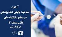 برگزاری آزمون صلاحیت بالینی دندانپزشکی در دانشگاه‌های سطح کلان‌منطقه ۳