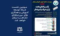  سومین نشست شبکه توسعه آموزش و همکاری‌های بین‌حرفه‌ای (شـاهـب) برگزار خواهد شد.