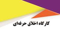 برگزاری کارگاه اخلاق حرفه‌ای در آموزش علوم پزشکی 