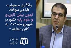 واگذاری مسئولیت طراحی سوالات آزمون پیش کارورزی و علوم پایه کشور در شهریور ماه 1403 به کلان منطقه 3