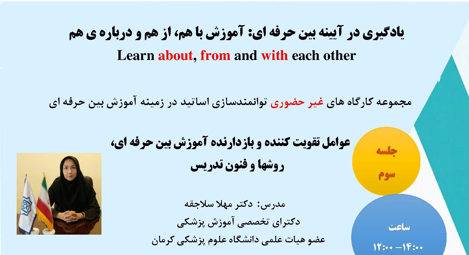 برگزاری مجموعه کارگاه‌های غیرحضوری «یادگیری در آیینه آموزش بین‌حرفه‌ای»