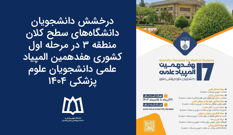 درخشش دانشجویان دانشگاه‌های سطح کلان منطقه 3 در مرحله اول کشوری هفدهمین المپیاد علمی دانشجویان علوم پزشکی ۱۴۰۴