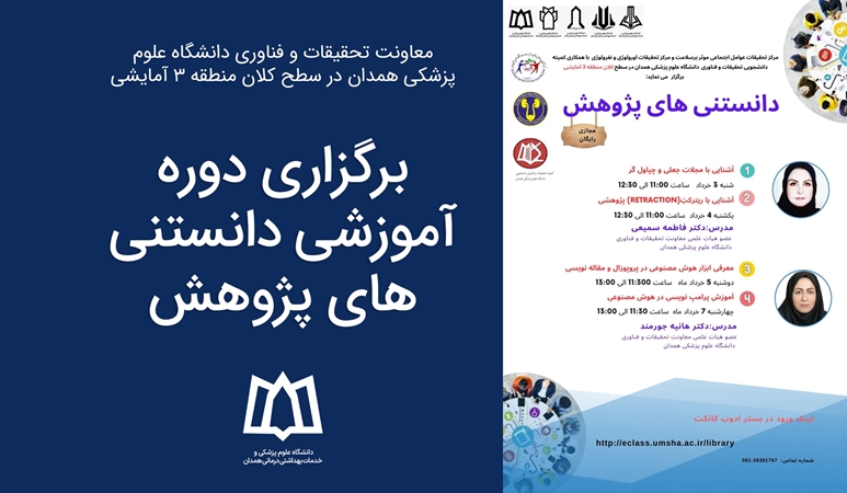برگزاری دوره آموزشی دانستنی های پژوهش