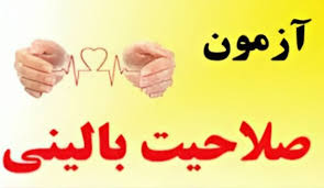 برگزاری شصت‌وچهارمین دوره آزمون صلاحیت بالینی در دانشگاه‌های کلان‌منطقه ۳ 